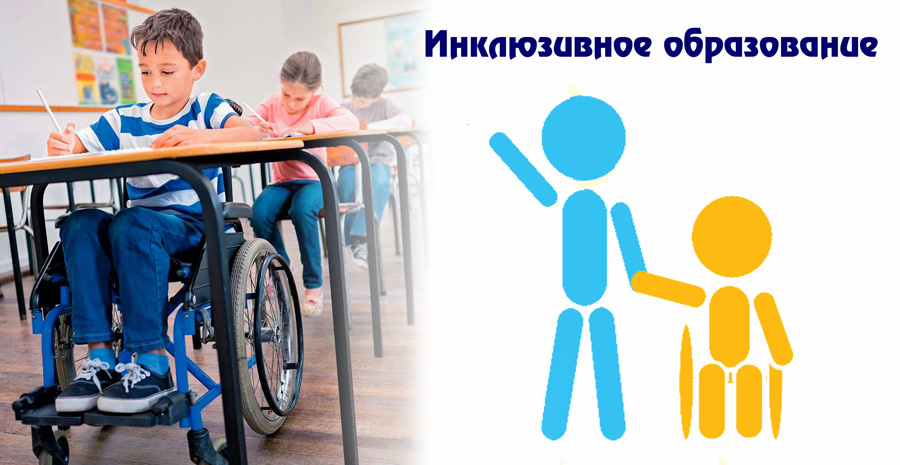 Инклюзивное образование детей инвалидов в школах России